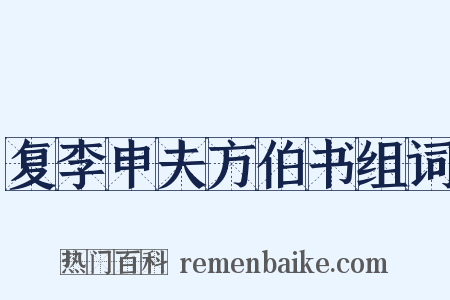 复李申夫方伯书组词是什么意思的图片